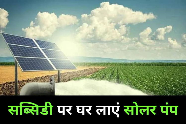 PM Kusum Solar Pump Yojna: किसानों को सरकार देगी सब्सिडी, यहां करें आवेदन