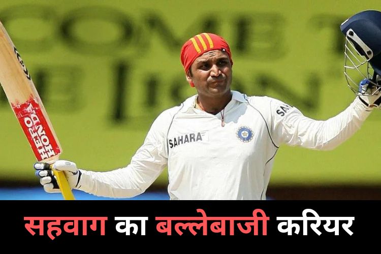 Virender Sehwag Cricket Career: वीरेंद्र सहवाग की खौफनाक बल्लेबाजी की गवाही देते है उनके रिकॉर्ड्स