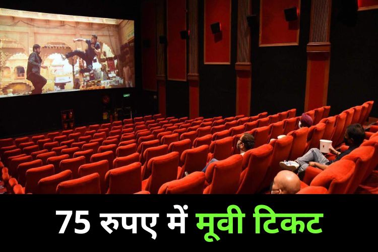 National Cinema Day: कल सिनेमा की टिकट होगी सस्ती, मात्र 75 रुपए में मिलेगा मूवी देखने का मजा