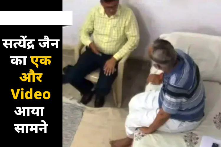 तिहाड़ में सत्येंद्र जैन का जेल सुपरिटेंडेंट के साथ मीटिंग करने का Video आया सामने 