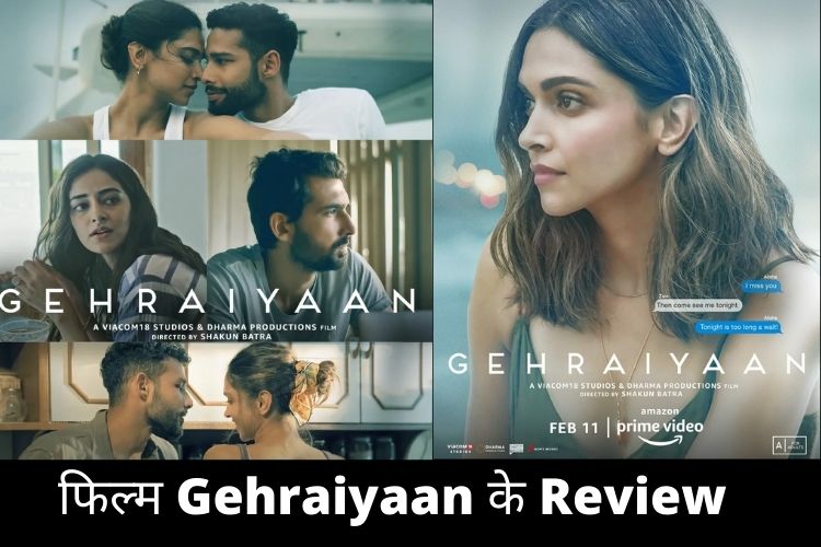 Gehraaiyan Movie Review : नई जनरेशन के बीच उलझे रिश्तों की कहानी, रणवीर सिंह का प्यार भरा रिव्यू 