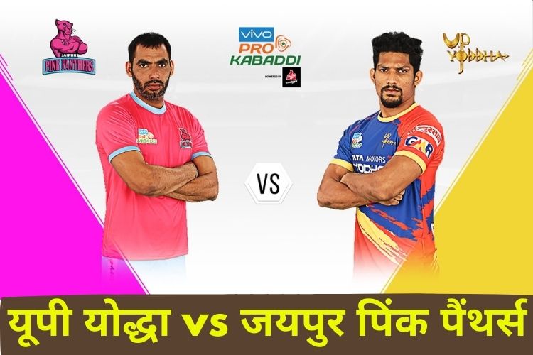 PKL 2021-22: पिछले मुकाबले में रोमांचक जीत के बाद अब यूपी योद्धा  जयपुर पिंक पैंथर्स का सामना करने को तैयार 