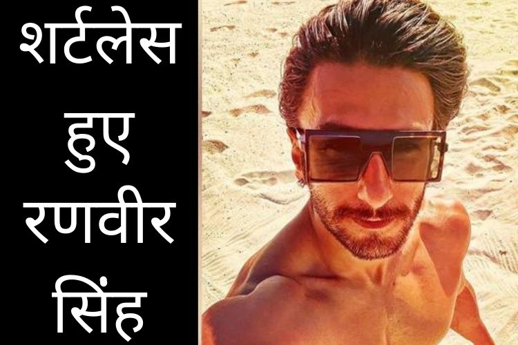 Ranveer Singh ने शर्टलेस फोटोज़ शेयर कर किया इंटरनेट का टेम्प्रेचर हाई