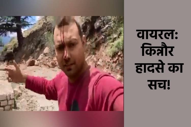 Kinnaur Landslide: मोहाली के घायल युवक का वीडियो आया सामने, बताया पूरी कहानी का सच