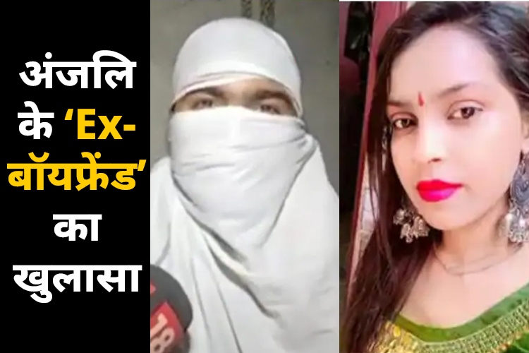 कंझावला मामले में अंजली का EX-बॉयफ्रेंड ने किया बड़ा खुलासा 