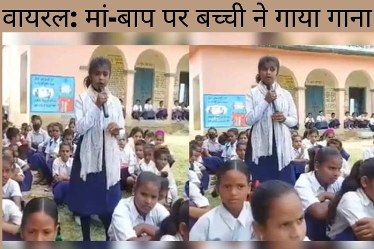 मां-बाप पर बच्ची ने भावपूर्ण गाया गाना, वीडियो वायरल