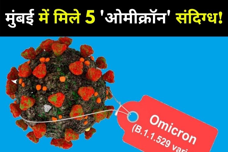 Mumbai में मिले 5 'ओमीक्रॉन' संदिग्ध, 3 कोरोना पॉजिटिव