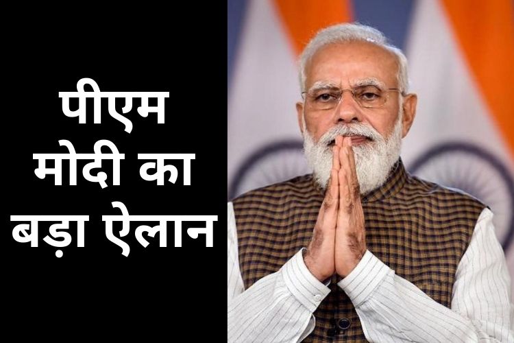 पीएम मोदी का बड़ा ऐलान, मुफ्त राशन योजना को आगे तक बढ़ाया गया