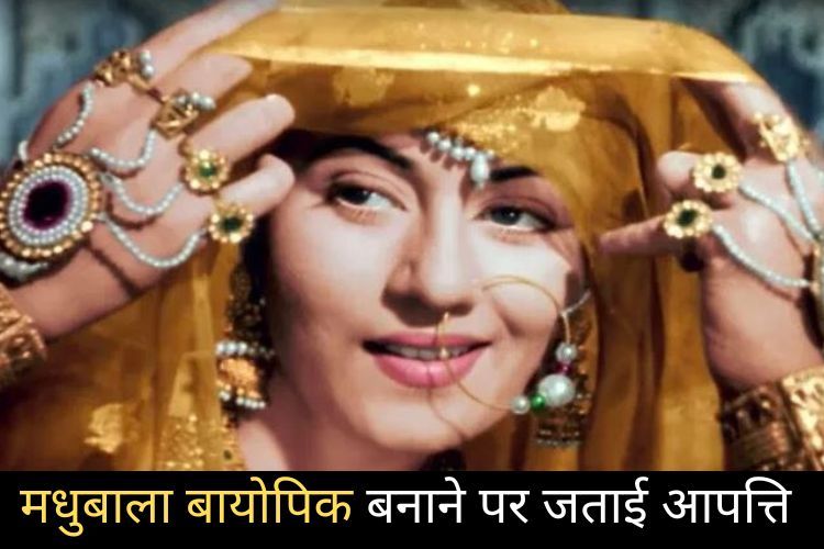 Madhubala के परिवार ने Biopic बनाने पर जताई आपत्ति, डायरेक्टर बोले- पब्लिक फिगर पर कॉपीराइट नहीं