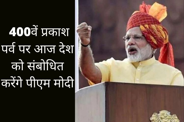 पीएम मोदी लाल किले से आज देश को करेंगे संबोधित, रचेंगे इतिहास