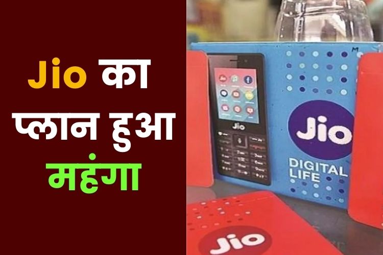 Jio Price Hike: Jio यूजर्स को लगा झटका, कंपनी ने मंहगा किया अपना रिचार्ज प्लान 