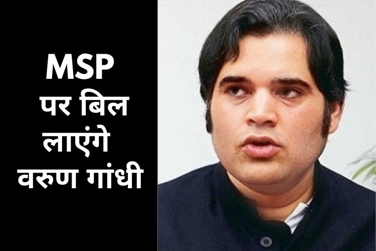 MSP Guarantee Act: वरुण गांधी ने संसद में दिया प्राइवेट मेंबर बिल  