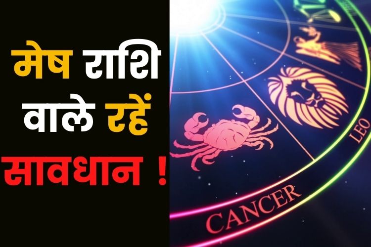 Horoscope: मेष राशि वाले क्रोध पर रखें नियंत्रण, लवमेट से हो सकती है अनबन