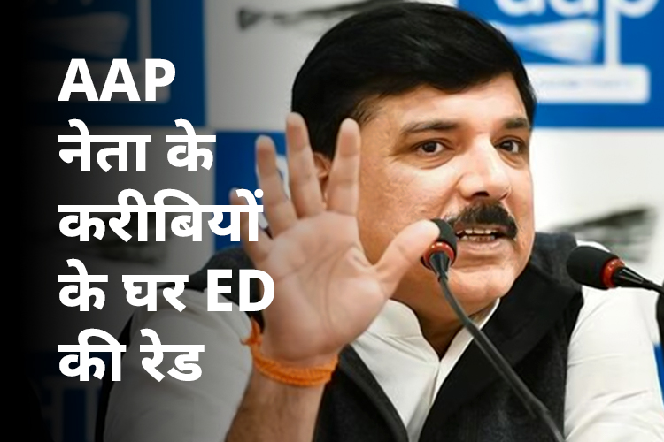 AAP सांसद संजय सिंह के करीबियों के घर पर ED की रेड   