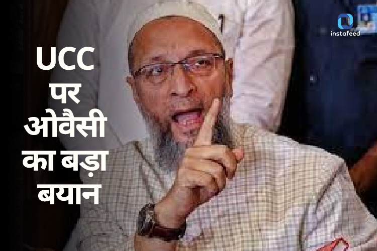 UCC Issue: मुसलमानों की तुलना में गैर-मुसलमानों का ज्यादा नुकसान, UCC पर बोले ओवैसी  