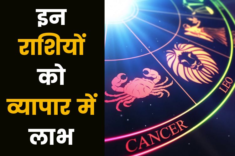 Horoscope: इन राशियों को करियर में मिलेगी सफलता, व्यापार में होगा लाभ