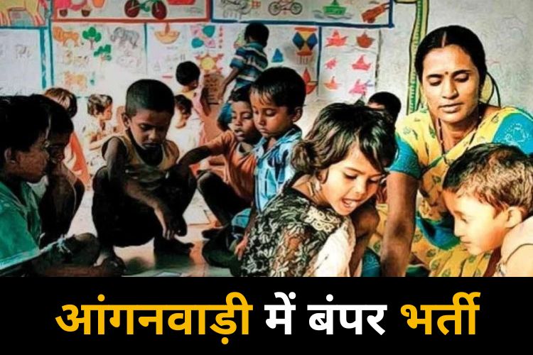 Anganwadi Requirement 2022: उत्तर प्रदेश में आंगनबाड़ी में निकली बंपर भर्ती, जानिए पूरी डिटेल