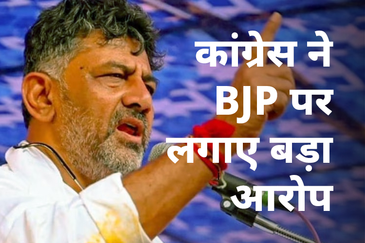 'कांग्रेस उम्मीदवारों के नॉमिनेशन रद्द करने की कोशिश में बीजेपी', बोले डीके शिवकुमार 