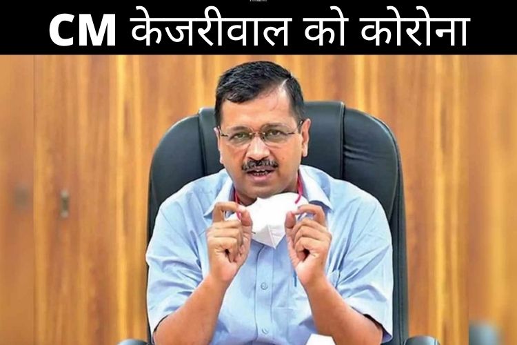 दिल्ली के मुख्यमंत्री अरविंद केजरीवाल को हुआ कोरोना