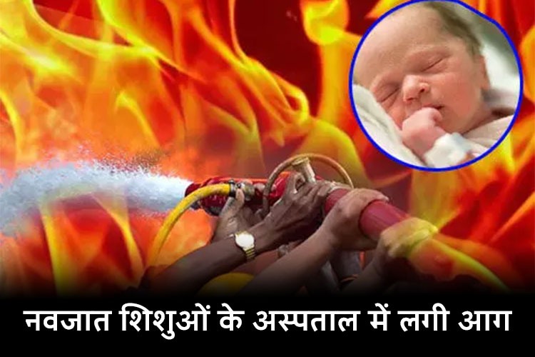 Delhi fire News: शिशुओं के अस्पताल में लगी भीषण आग, 20 नवजात को दूसरी जगह किया गया शिफ्ट 