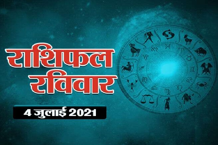 राशिफल 4 जुलाई 2021: रविवार का दिन 4 राशियों के लिए लेकर आएगा खुशियां ही खुशियाँ, जानें अन्य का हाल