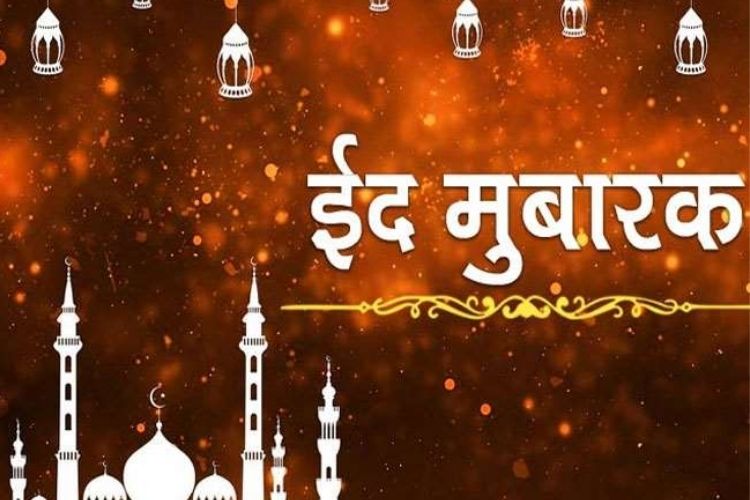 Eid Al Fitr 2022 : ईद-उल-फितर कब है, जानें कब दिखेगा चांद