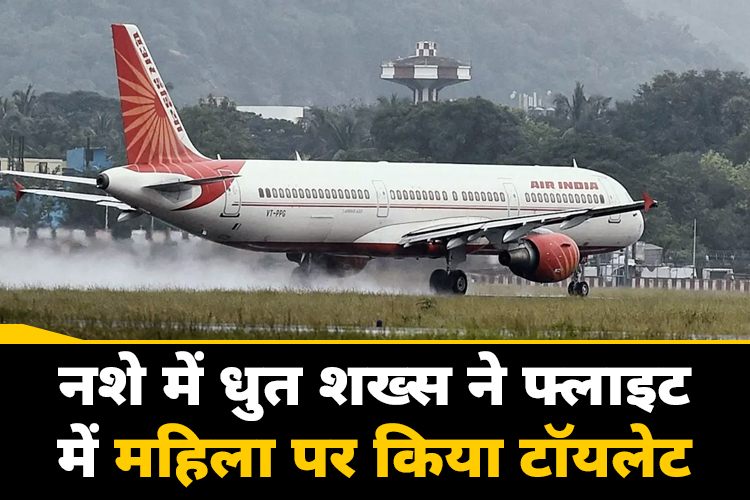 Air India: नशे में धुत शख्स ने बिजनेस क्लास में बैठी महिला पर किया पेशाब, एयर इंडिया ने लिया संज्ञान