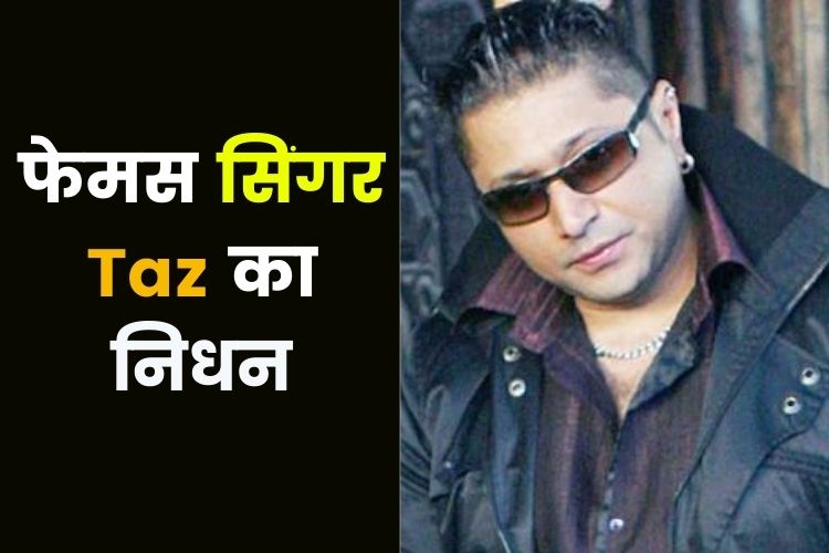 फेमस सिंगर Taz का निधन, हाल ही में कोमा से आए थे बाहर