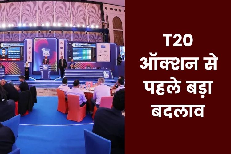 T20 ऑक्शन से पहले किया गया बड़ा बदलाव, इतने खिलाड़ियों की लगेगी बोली