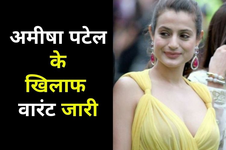 एक्ट्रेस Ameesha Patel के खिलाफ जारी हुआ वारंट, जानिए क्या है पूरा मामला