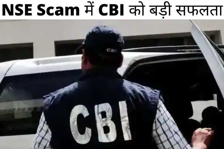 NSE में हुए घोटाले में CBI की मिली बड़ी सफलता 