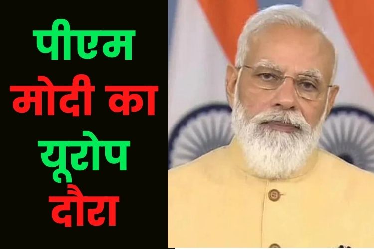 पीएम मोदी करेंगे यूरोप की यात्रा, तीन मई को जाएंगे डेनमार्क