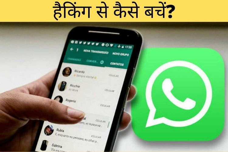 Whatsapp से हैक हो सकता है बैंक अकाउंट, ध्यान दें यह जरुरी बातें