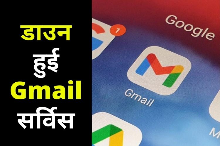 Gmail Down: भारत में डाउन हुई Gmail सर्विस, यूजर्स को करना पड़ा दिक्कतों का सामना