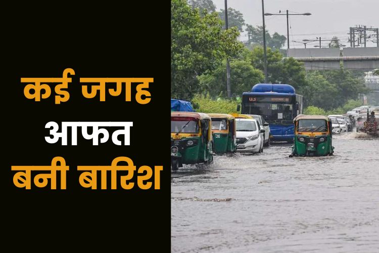 Weather: दिल्ली में मानसूनी बारिश बनी आफत, जगह जगह फंसे वाहन