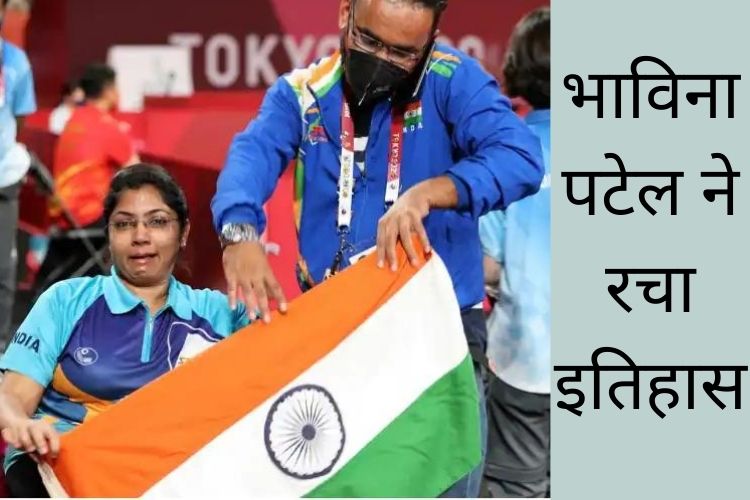 Tokyo Paralympics: भावना पटेल ने स्वर्ण पदक मैच में किया प्रवेश 