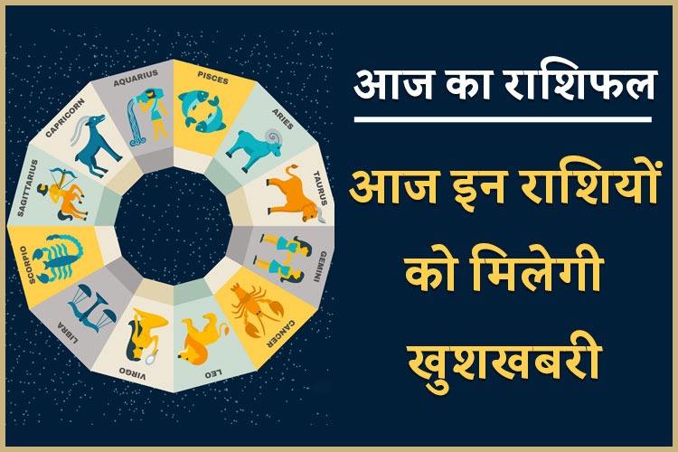 Horoscope 5 August 2021: आज इन राशि वालों की चमकेगी किस्मत, जानिए कैसा रहेगा आपका दिन