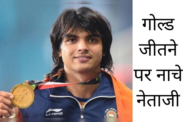 Tokyo Olympics: नीरज चोपड़ा के गोल्ड जीतने पर प्रधानमंत्री नरेंद्र मोदी समेत कई नेताओं ने दी बधाई