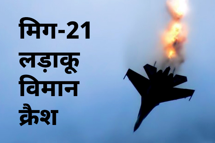 राजस्थान के हनुमानगढ़ में MiG-21 विमान दुर्घटना ग्रस्त, छत पर गिरा मलबा, 2 लोगों की मौत