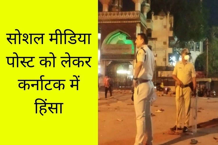 कर्नाटक में सोशल मीडिया पोस्ट पर भड़की हिंसा, 12 पुलिस कर्मी घायल