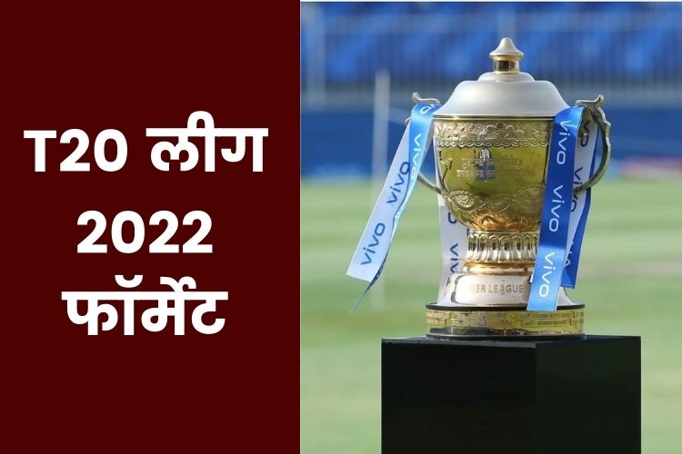 IPL 2022: 15वें सीजन में नए फॉमेट के तहत खेलेंगी टीमें