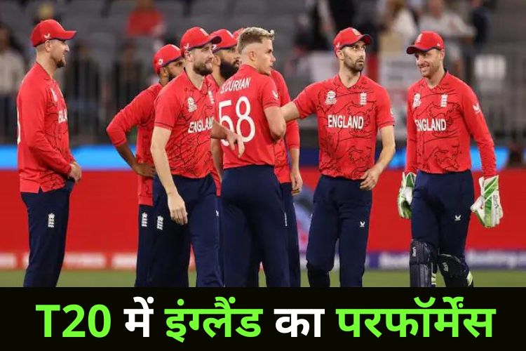 T20 में इंग्लैंड ने जमाए कदम, जानिए अब तक का सफर