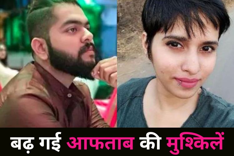 Shraddha Murder Case: शव के किए 35 टुकड़े, फिर जलाया चेहरा