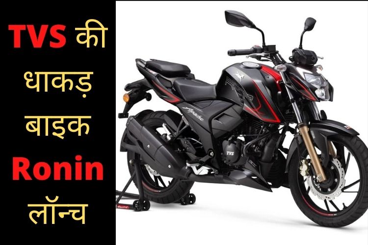 TVS Ronin Launch: TVS ने भारत में पेश की ऐसी धांसू बाइक, खुबिया जान गए तो रोक नहीं पाओगे घर लाने को 