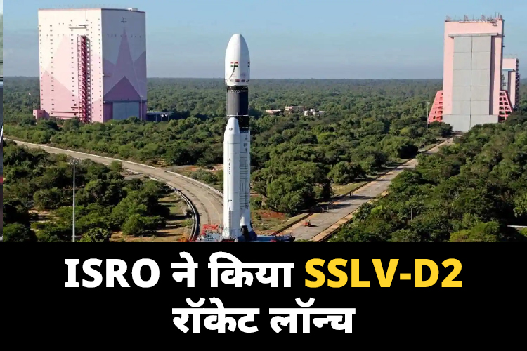 ISRO का SSLV-D2 रॉकेट श्रीहरिकोटा से लॉन्च, 3 सैटेलाइट करेगा लॉन्च