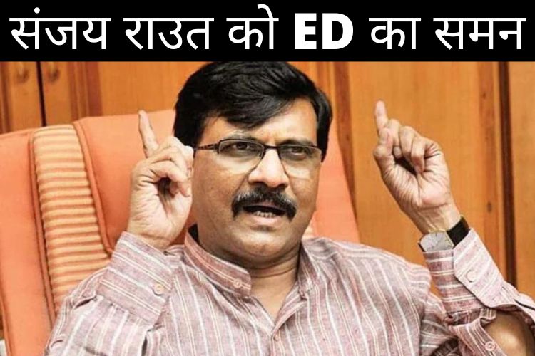 Breaking News: शिवसेना सांसद पर को ED का समन, सांसद संजय राउत की कल की पेशी 