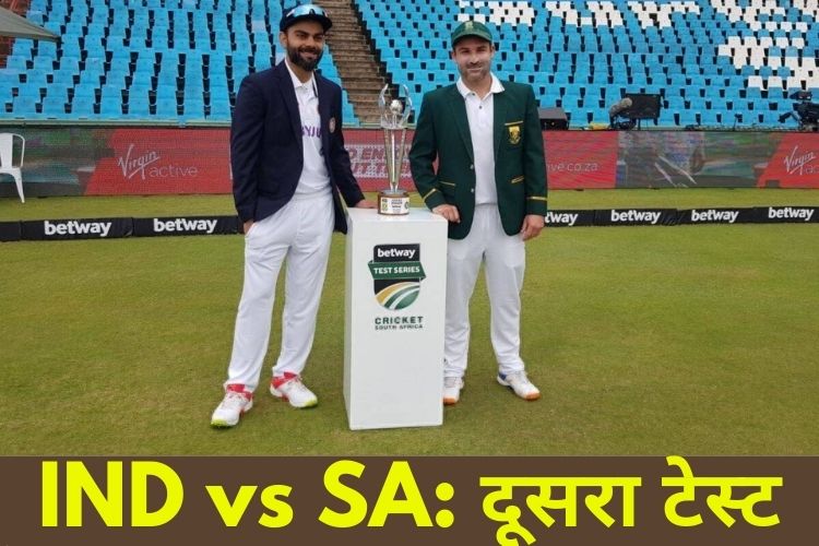 IND vs SA: इतिहास रचने के इरादे से उतरेगी टीम इंडिया,  Johannesburg में दूसरा टेस्ट आज से