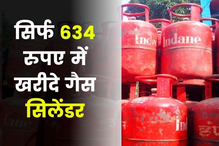 LPG Cylinder Price: होली पर मिलेगा ग्राहकों ये शानदार तोहफा, 634 रुपये में मिल रहा गैस सिलेंडर