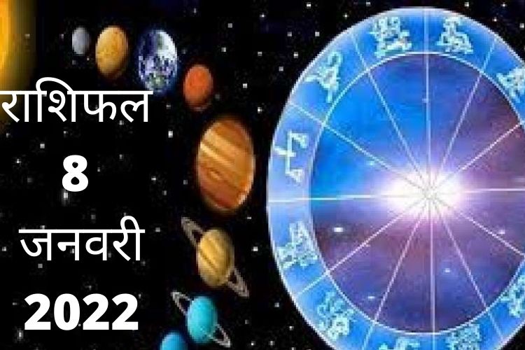 Horoscope Today, 08 January 2022: मकर राशि के जातक सेहत के प्रति लापरवाह न रहें, जानें आज का विस्तृत राशिफल