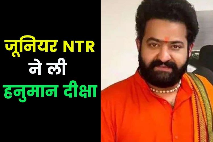 RRR की सफलता के बाद जूनियर NTR ने भी ली दीक्षा, 21 दिन तक रहेंगे नंगे पांव